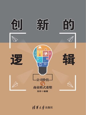 cover image of 创新的逻辑